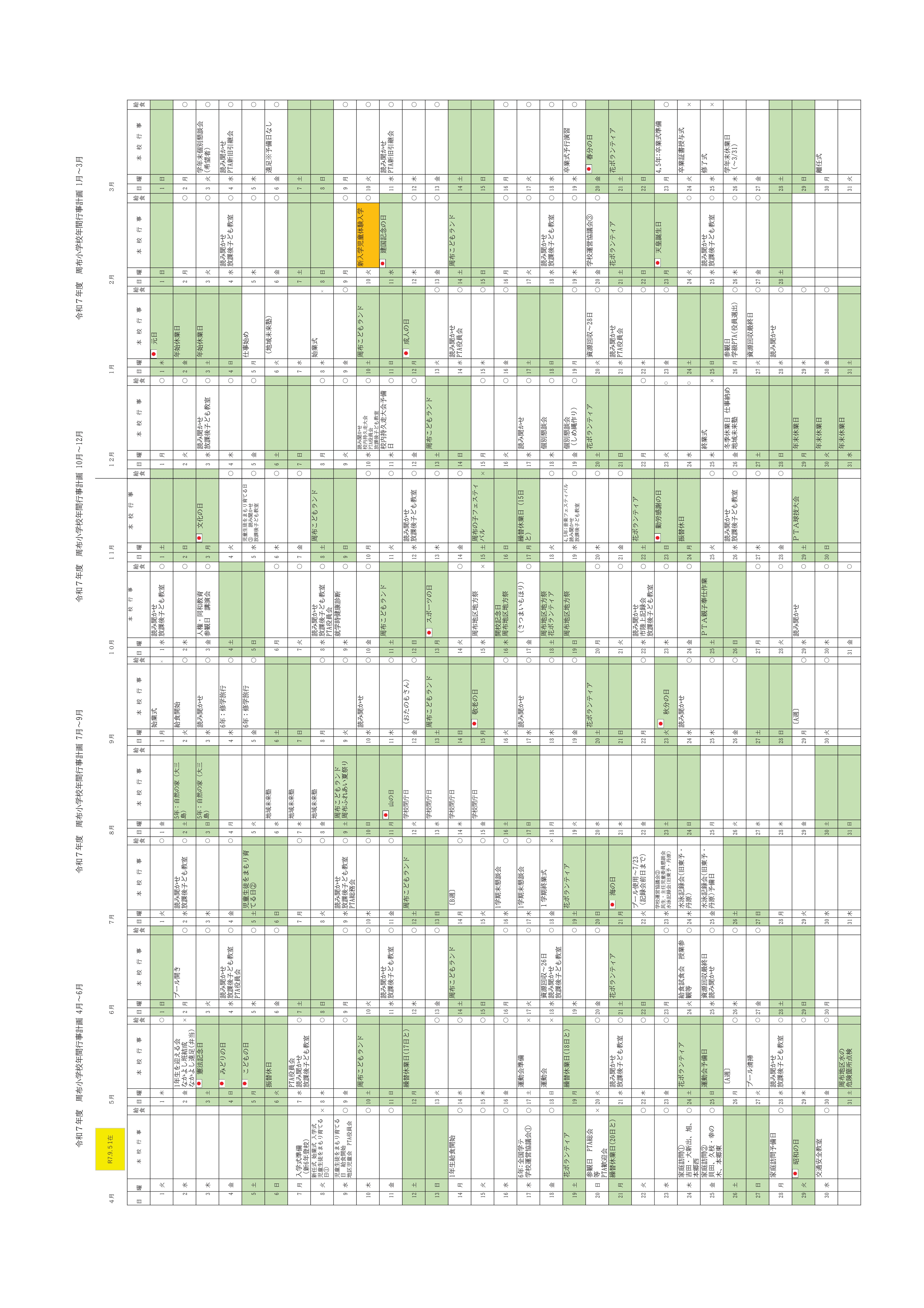 年間行事予定(R7)(９月１日)①