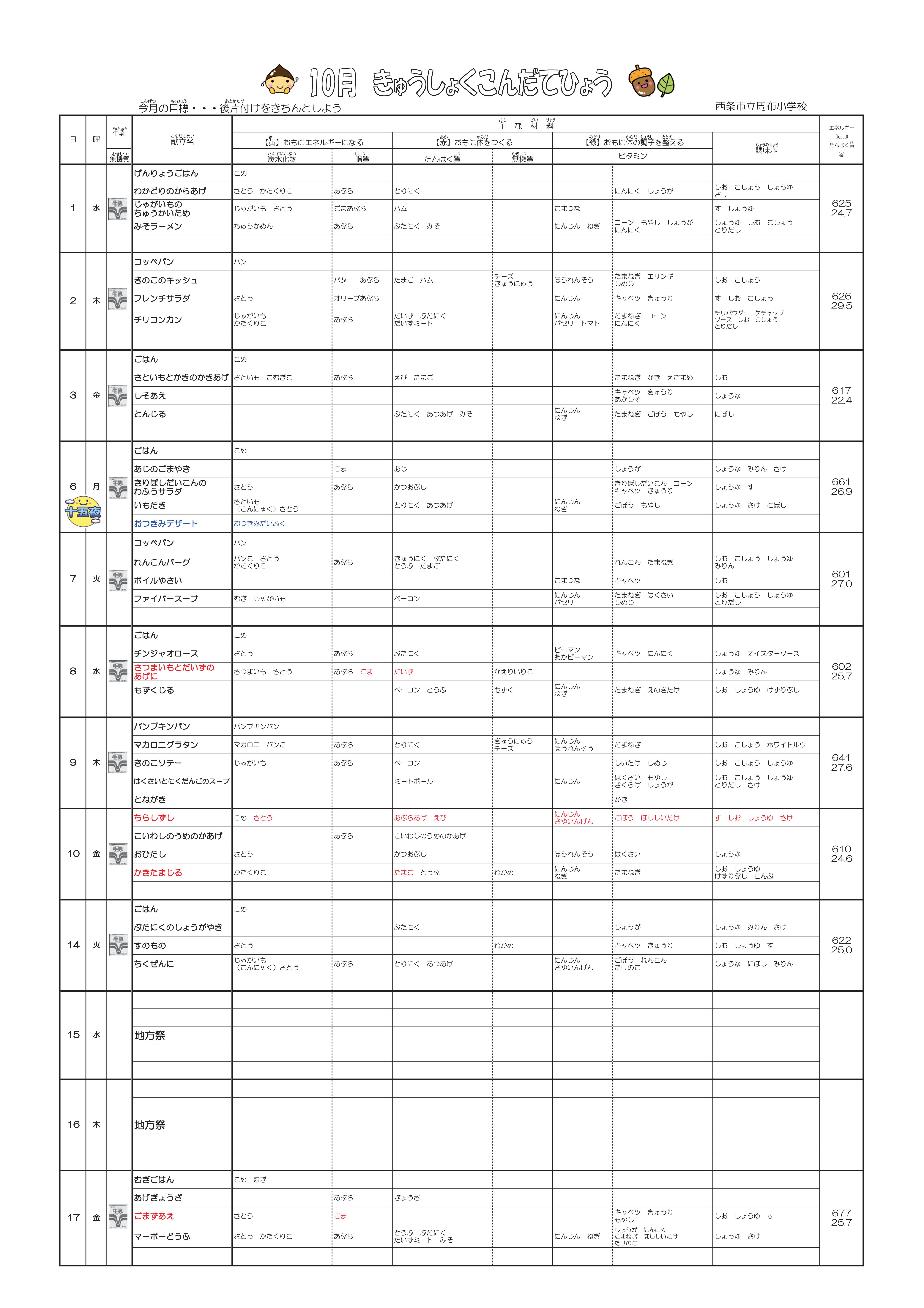 ◆2025.10月献立表-01