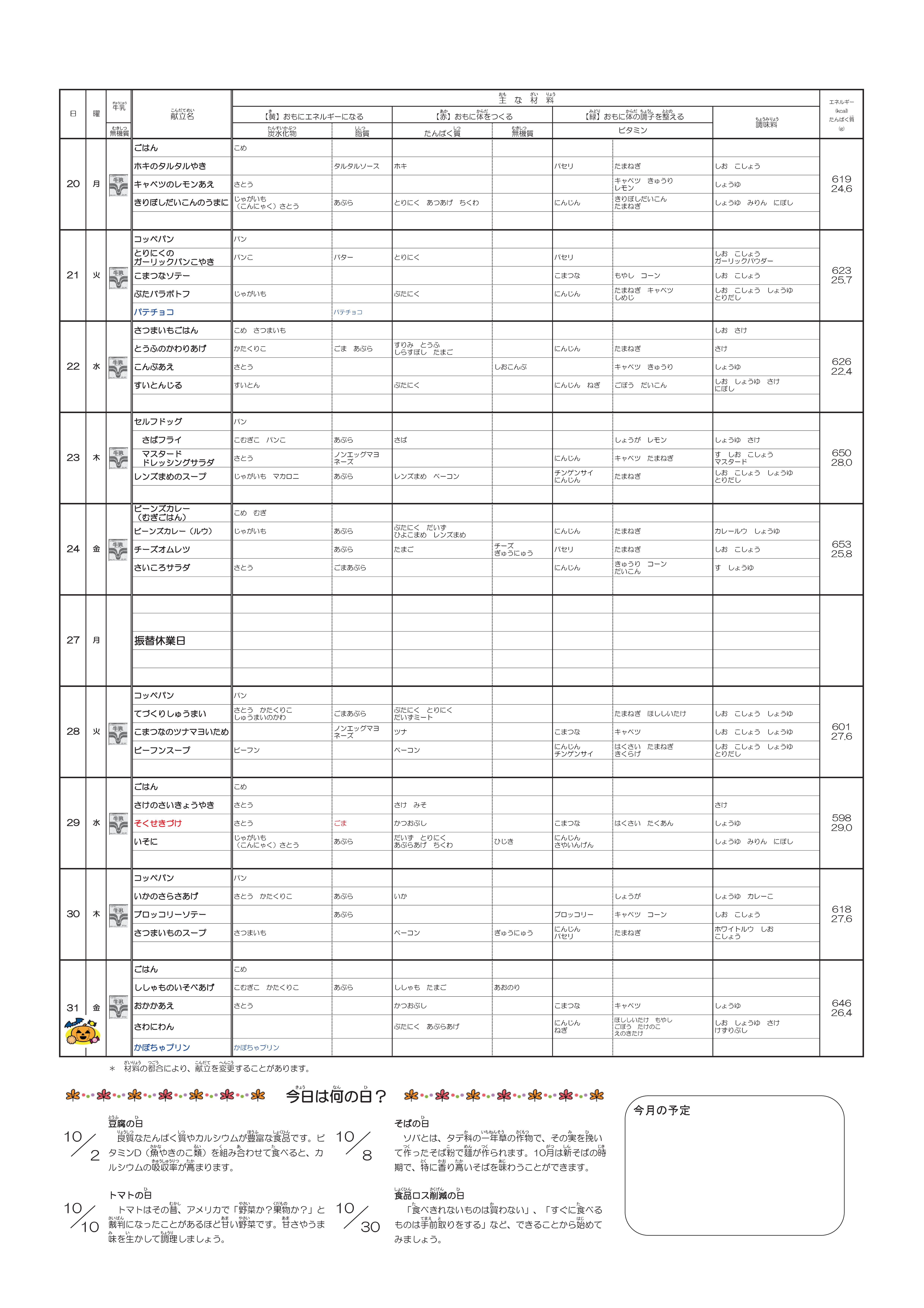 ◆2025.10月献立表-02