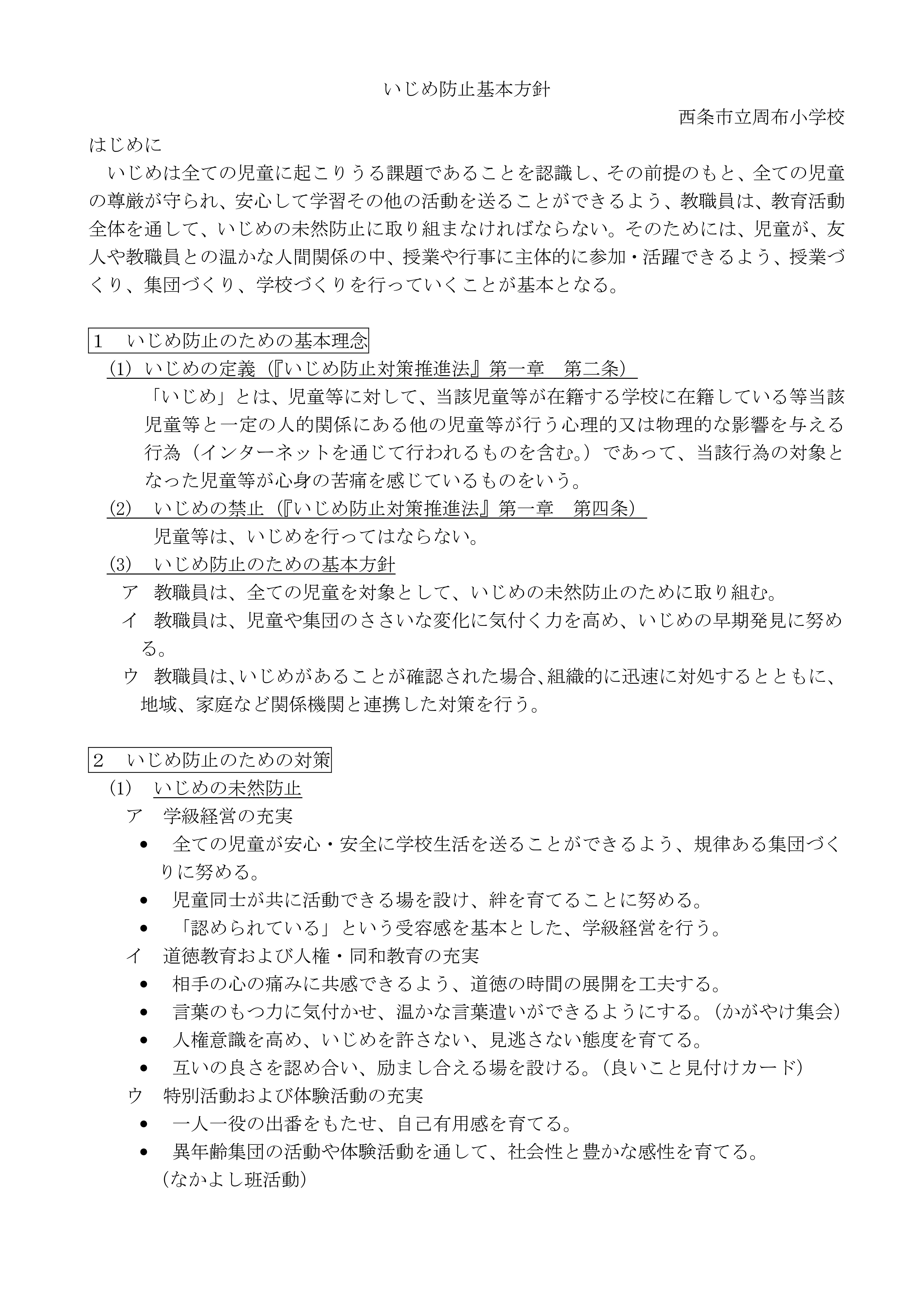 学校いじめ防止基本方針（H30.9-01