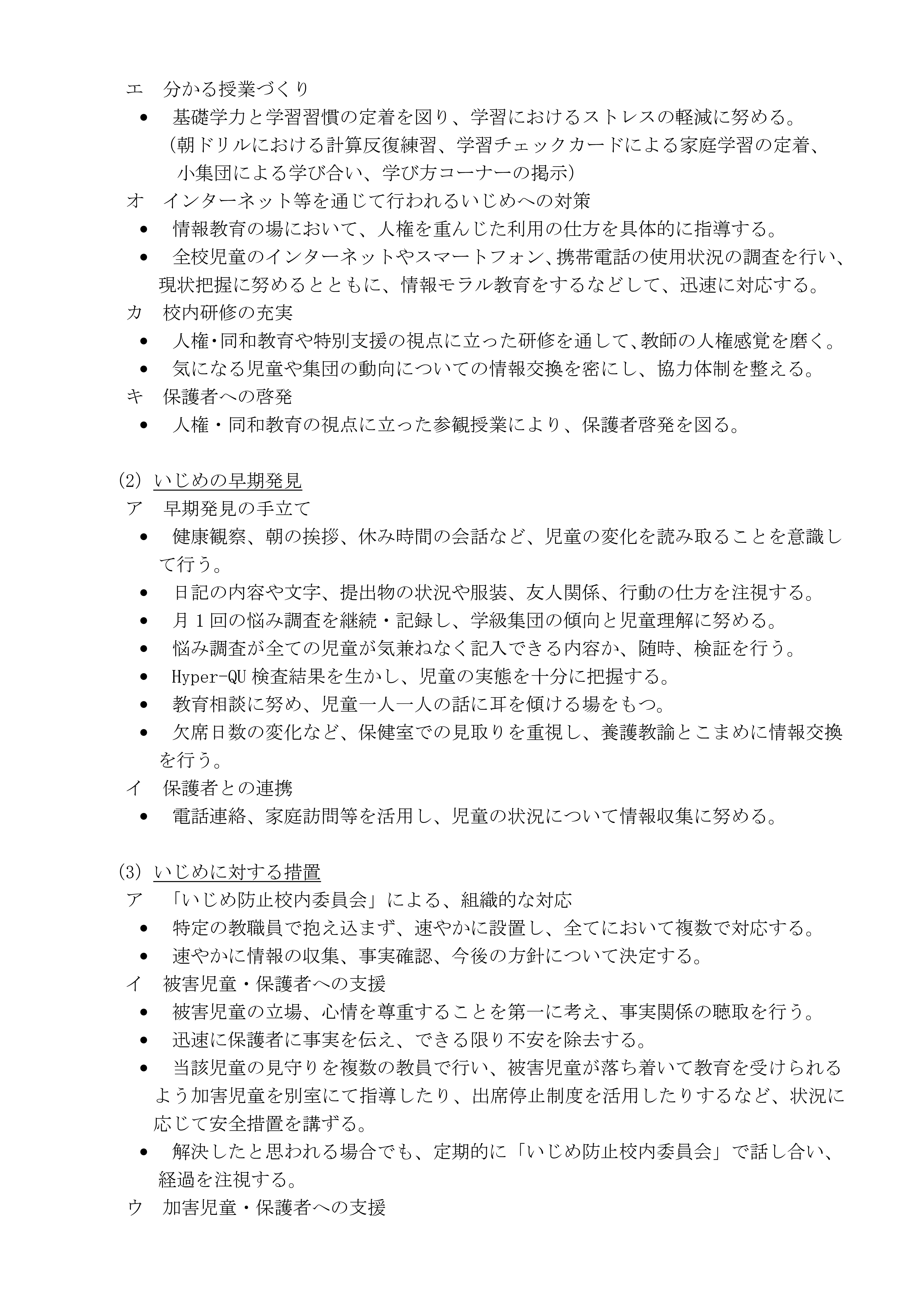 学校いじめ防止基本方針（H30.9-02
