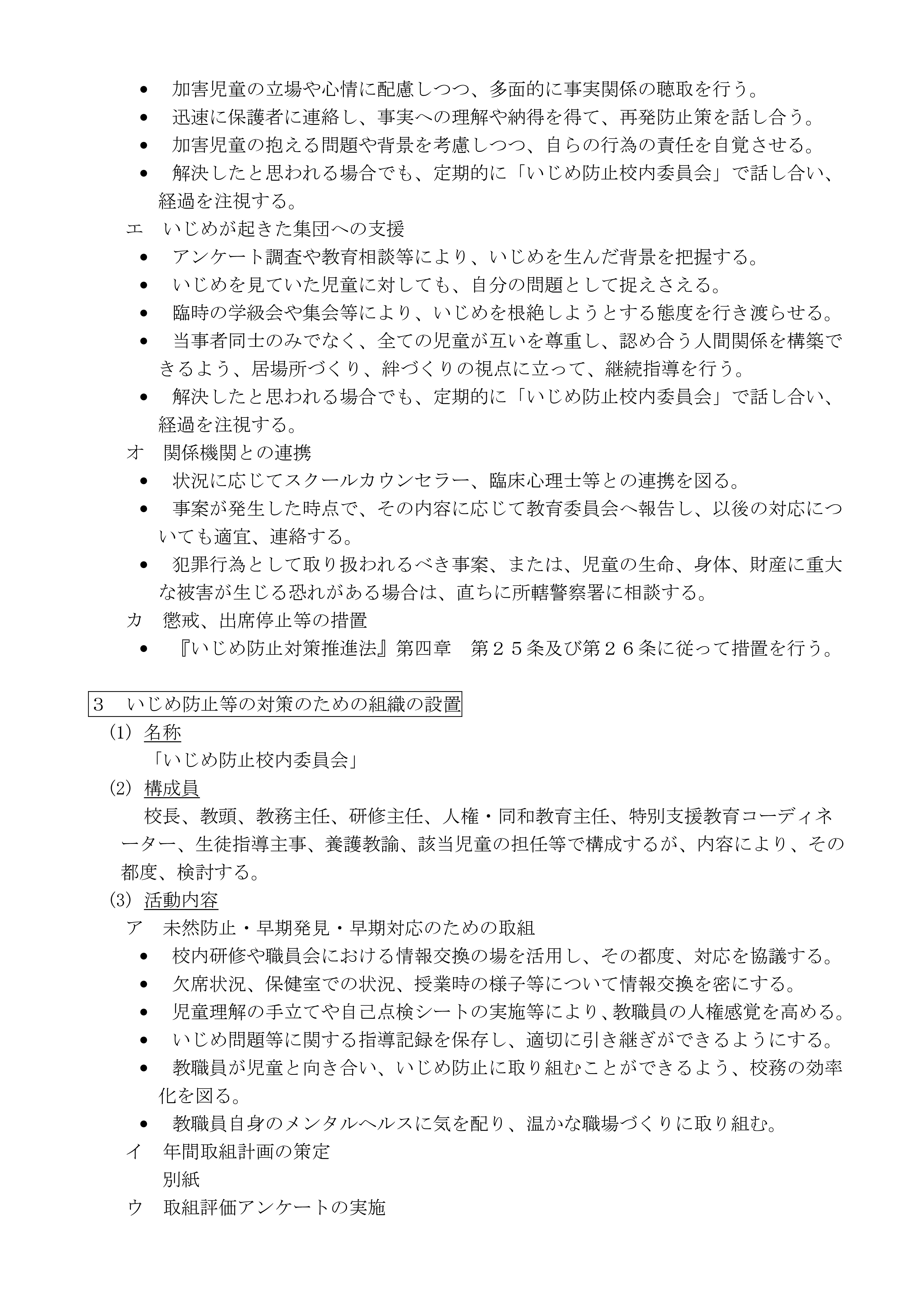 学校いじめ防止基本方針（H30.9-03