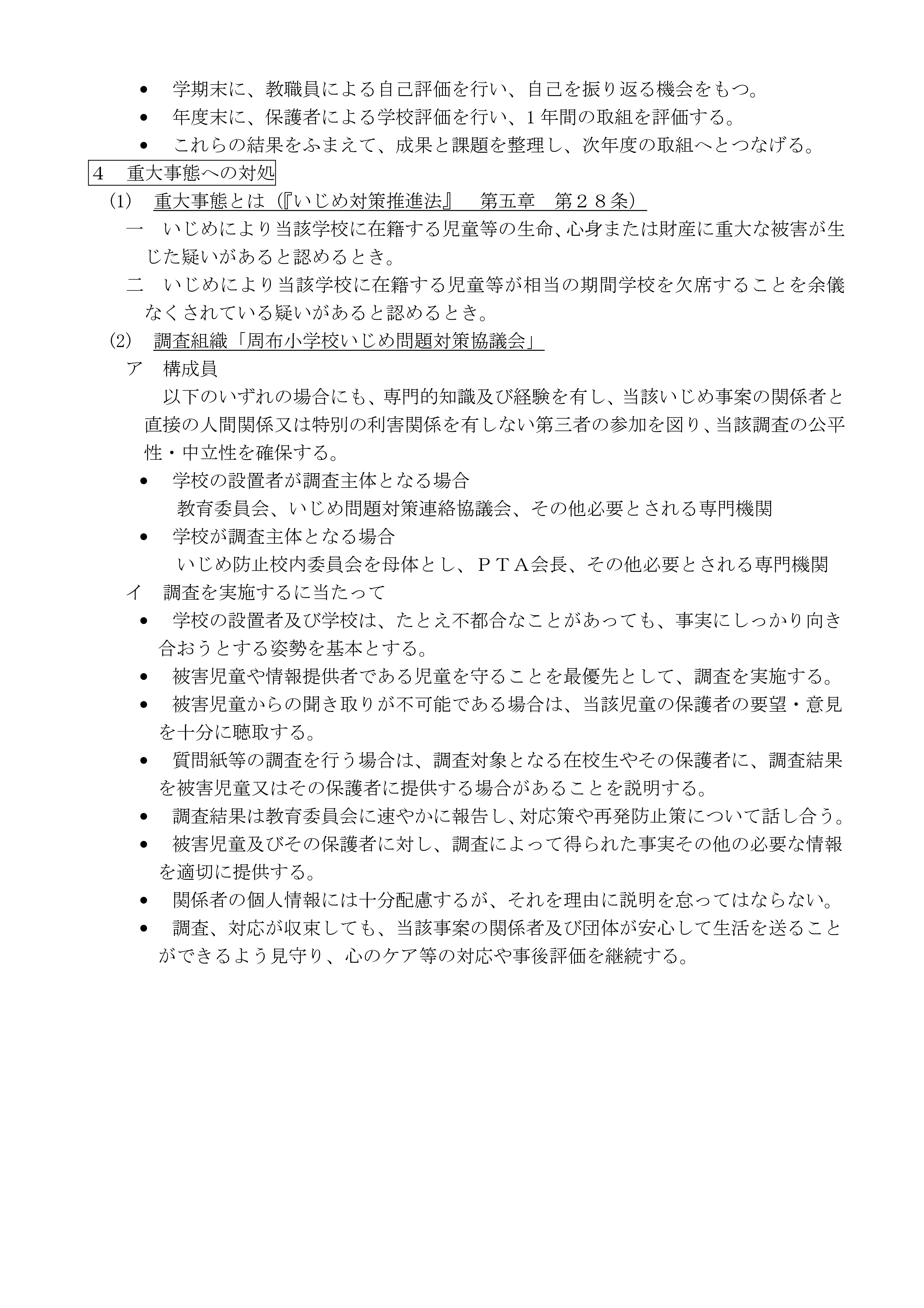 学校いじめ防止基本方針（H30.9-04