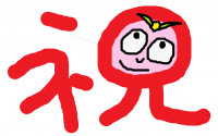 祝